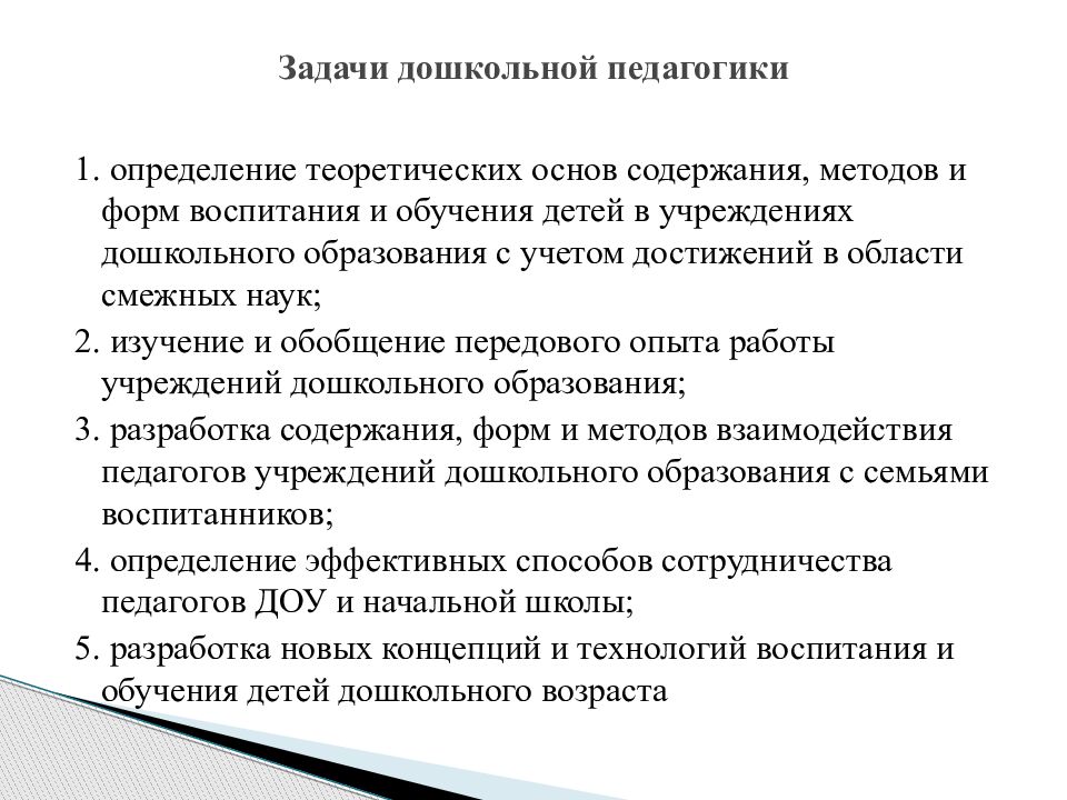 Педагогика является. Задачи дошкольной педагогической науки. Задачи для дошкольников педагогика. Задачи дошкольной педагогики схема. Задачи дошкольной педагогики как науки.