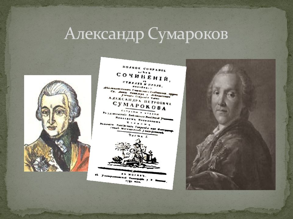 Сумароков произведения. Представители классицизма Сумароков. Сумароков черты классицизма. Классицизм а п Сумароков. Актер Мондори классицизм.