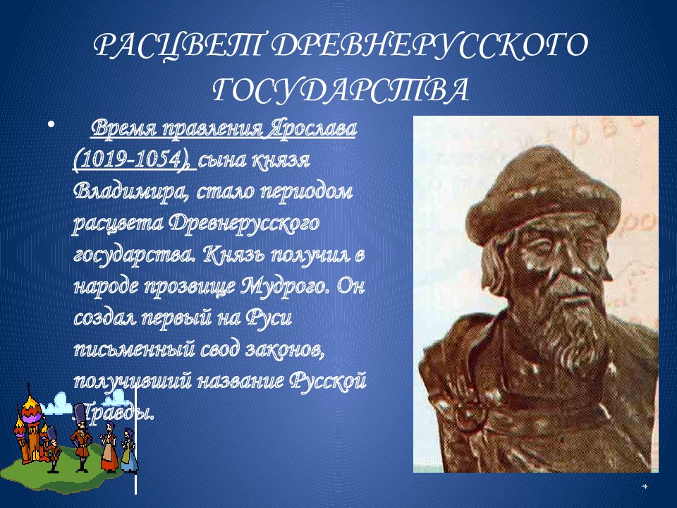 Расцвет древней. Расцвет древнерусского государства (Ярослав Мудрый, Владимир).. Расцвет древнерусского. Эпоха Ярослава Мудрого Расцвет древнерусского государства. Расцвет древнерусского государства во времена Ярослава Мудрого.