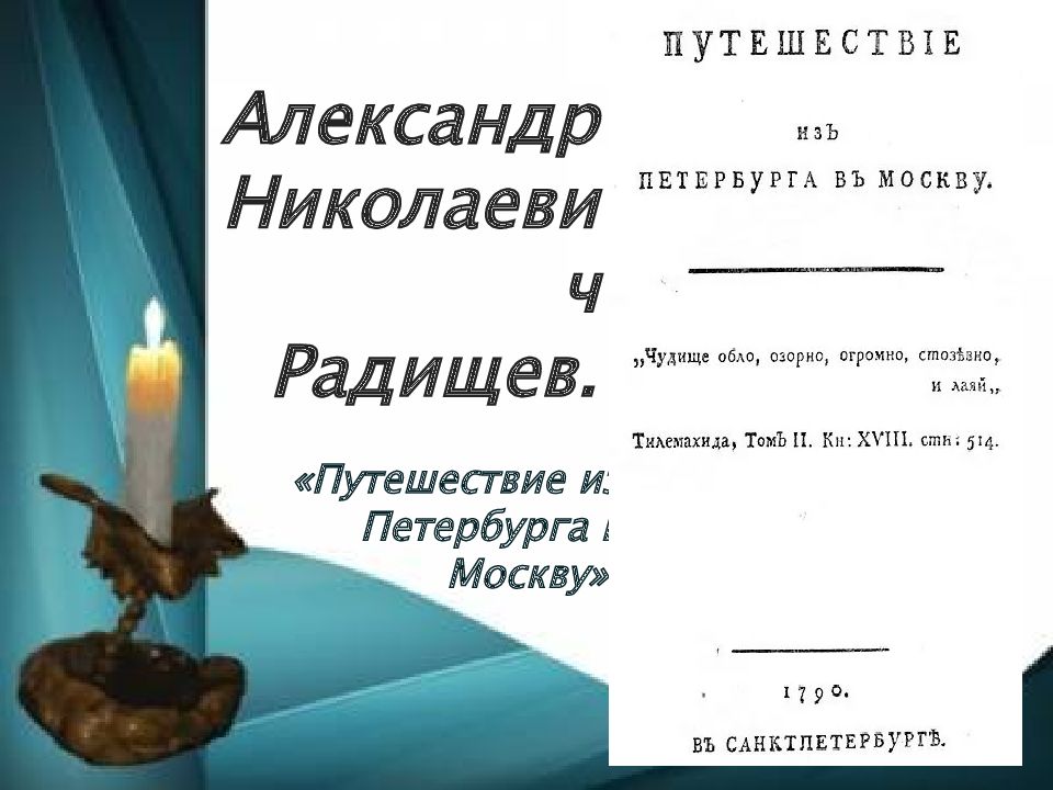 Александр Николаевич Радищев.