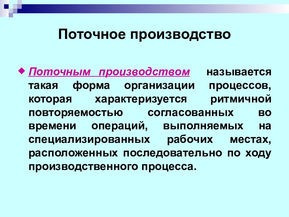 Производство определение. Организация поточного производства. Поточное производство примеры. Поточность производства это. Формы поточного производства.