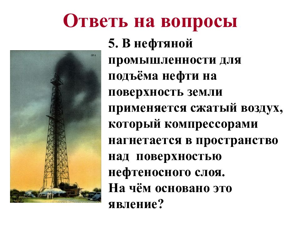 Нефть вопросы и ответы. Физика в нефтяной отрасли. Вопросы по нефти. Физика в нефтегазовой отрасли. Вопросы про нефть.