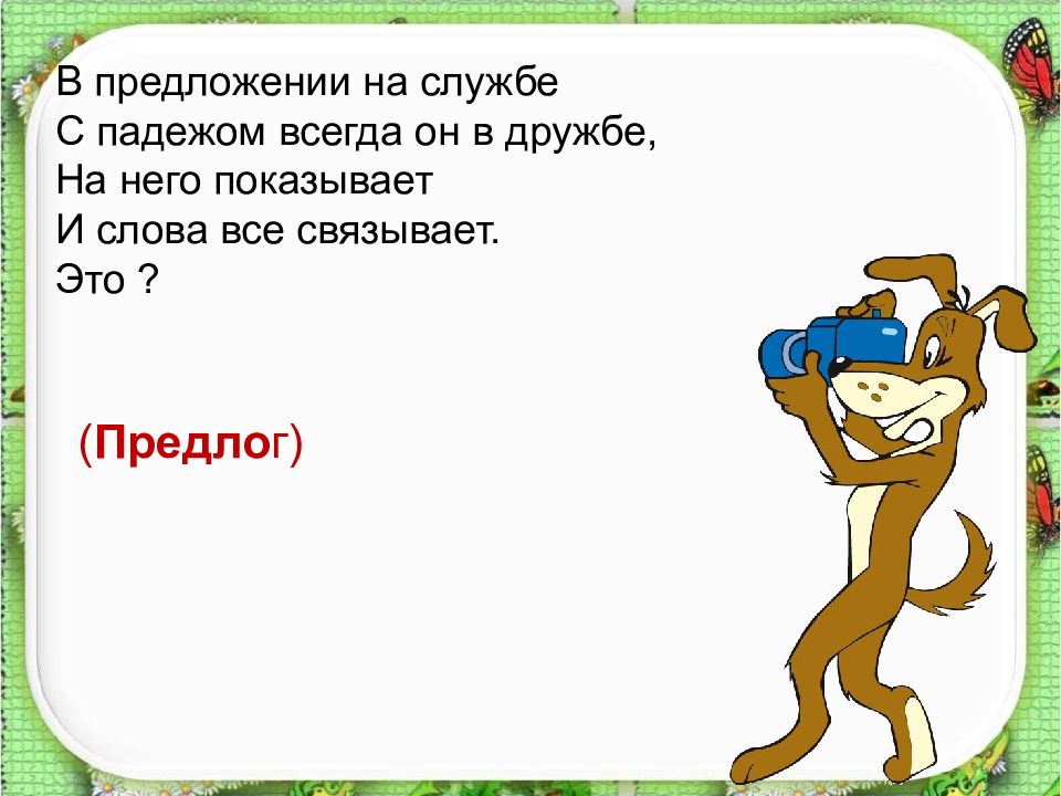 Морфология части речи 2 класс презентация. Сказка про существительное. Существительное школа просыпается глагол. В предложении на службе с падежом всегда он. Существительное школа просыпается глагол с прилагательным веселый.