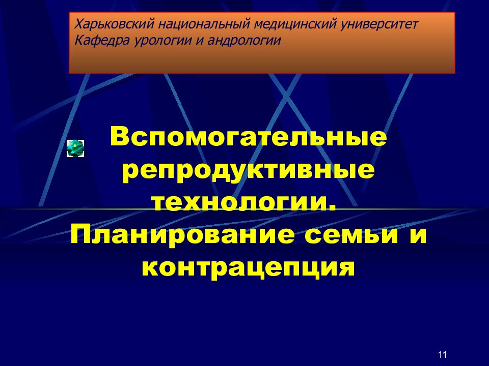 Мужское бесплодие презентация