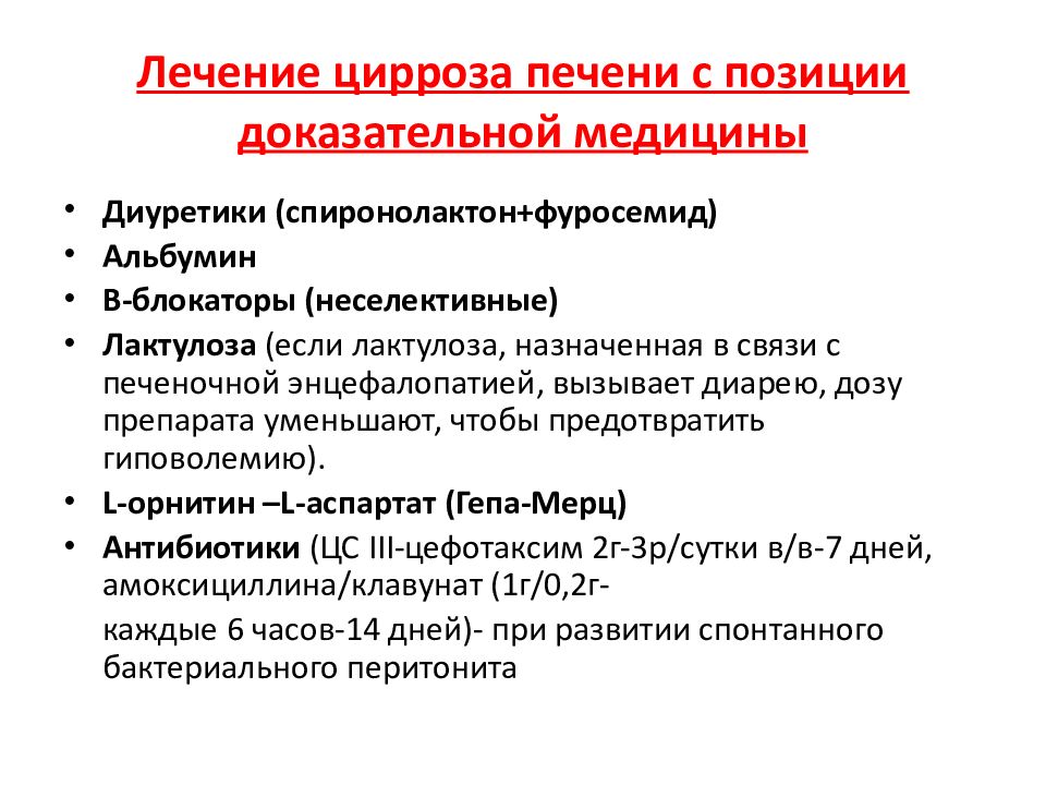 Принципы лечения цирроза печени. Патогенетическая терапия цирроза печени. Препараты при декомпенсированном циррозе печени. Базисная терапия цирроза печени. Медикаментозная терапия цирроза печени.