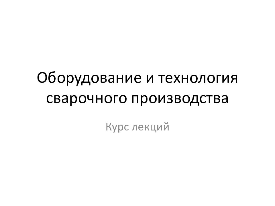 Оборудование и технология сварочного производства