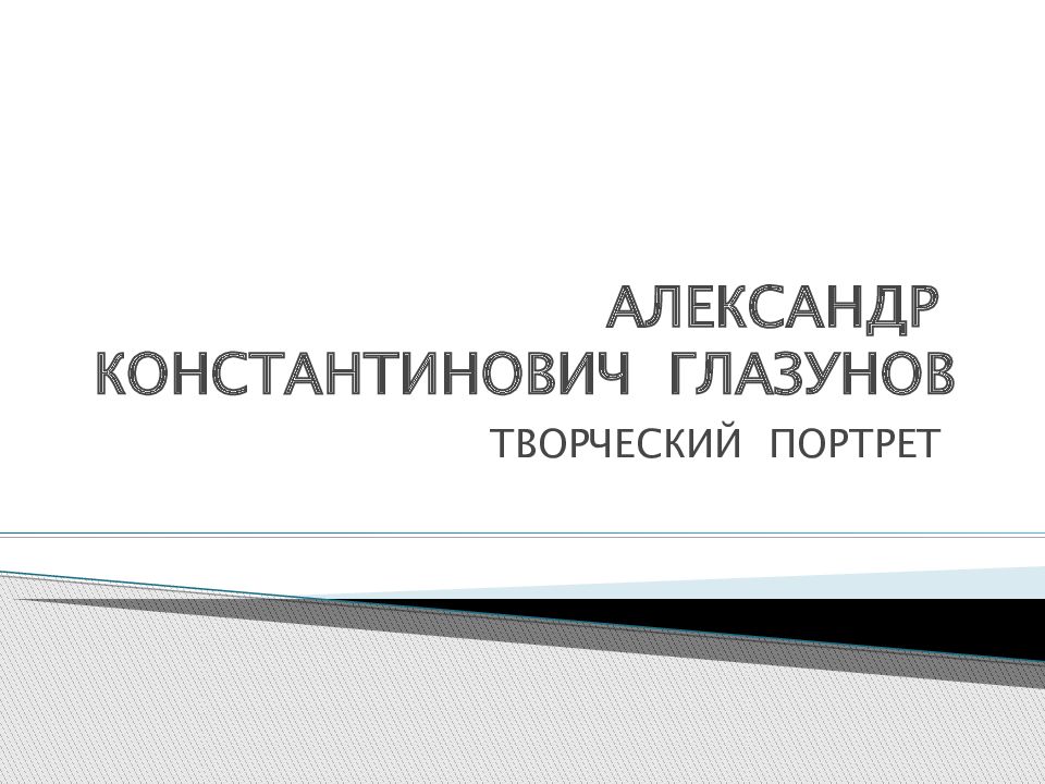 Презентация глазунов александр константинович