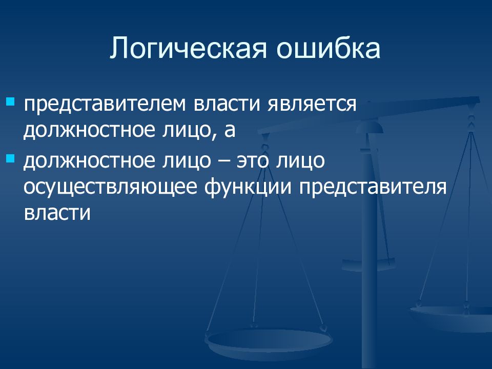 Новую власть назвали. Логические ошибки. Представитель власти и должностное лицо отличие. Должностное лицо это. Логические ошибки картинки.