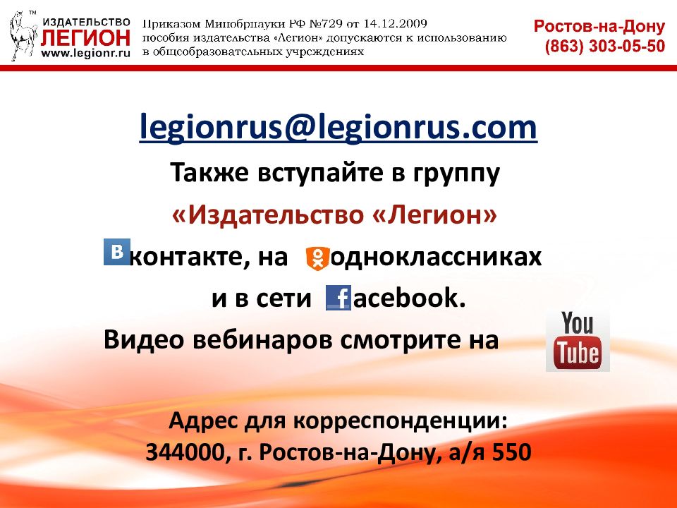 Также вступают. Legionrus@legionrus.com.