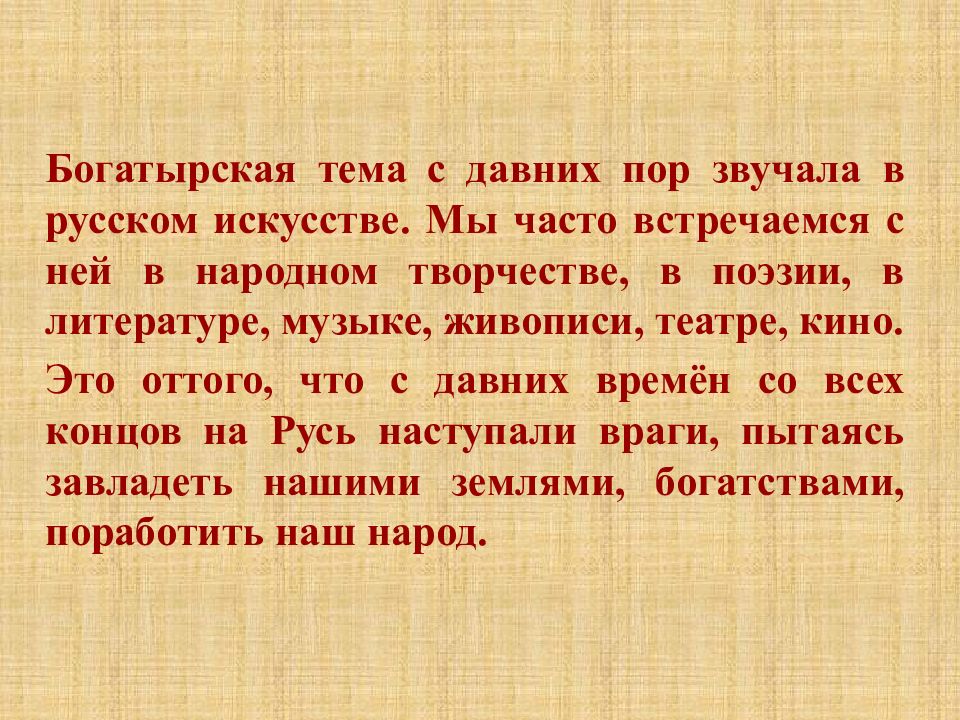 С давних пор. Богатырская тема. Богатырская тема в русском искусстве. Богатырская тема в Музыке. Богатырская тема в Музыке и живописи.