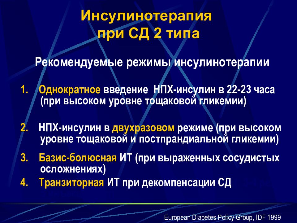 Лечение сахарного диабета 2 типа презентация