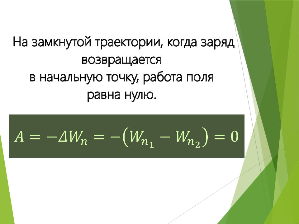 Равно поле. Работа поля равна нулю. Заряд тела. Работа на замкнутой траектории равна. Когда работа поля равна 0.