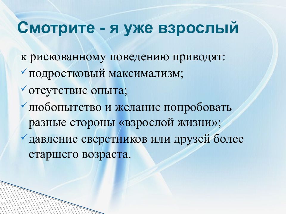 Максимализм это. Подростковый максимализм. Рискованное поведение подростков презентация. Причины рискованного поведения. Мотивация рискованного поведения.