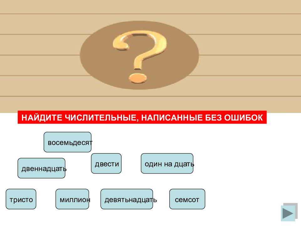 Целая наука. Найдите числительные. Имя числительное тренажер. Числительные на дцать. Презентация тренажёр числительные.