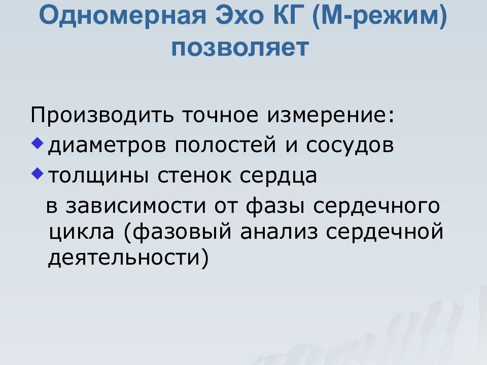 Эхо режим. Фазовый анализ сердечной деятельности.