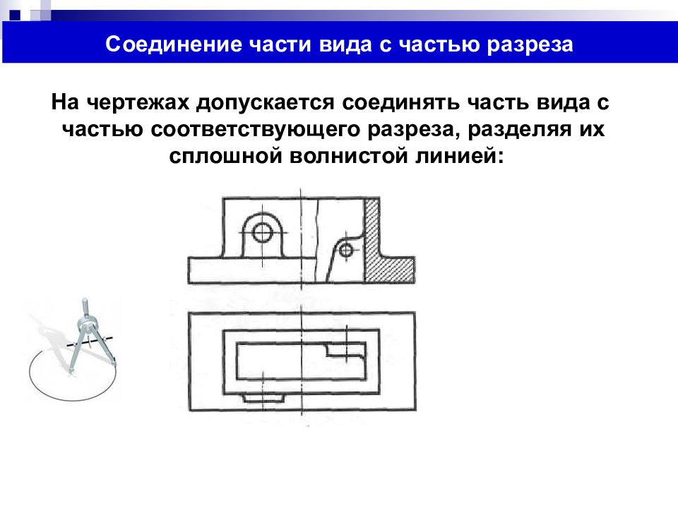 Завершите изображение соединив на месте вида спереди часть вида и часть разреза