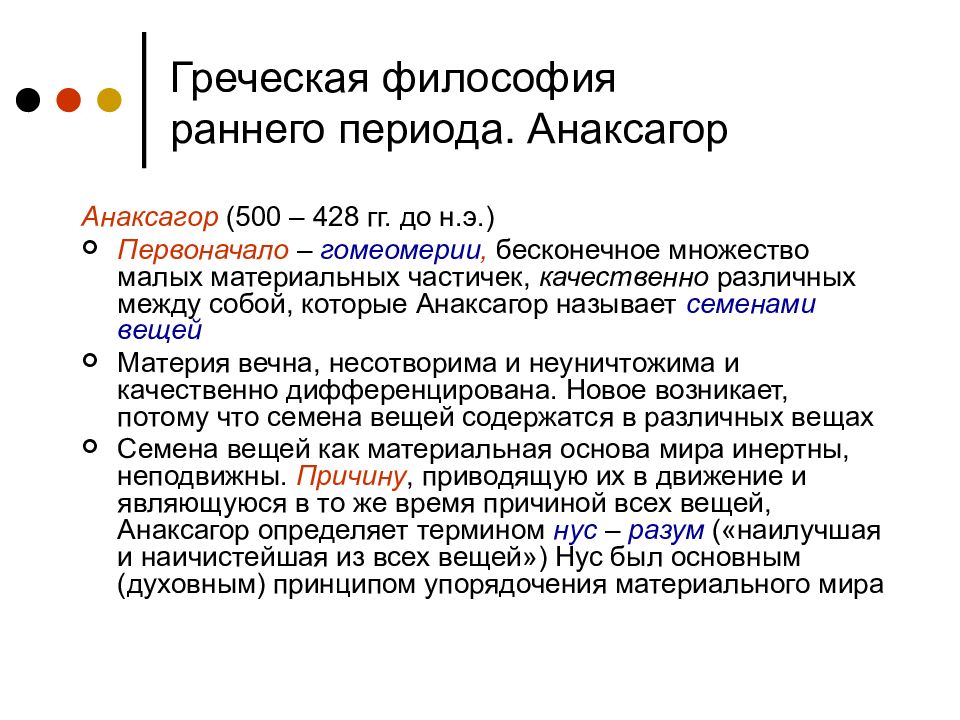 Ранняя философия. Анаксагор гомеомерии. Философ Анаксагор первоначало. Анаксагор первооснова мира. Античная философия Анаксагор.