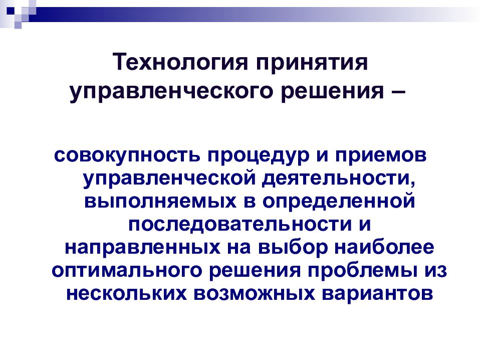 Методы разработки управленческих решений презентация