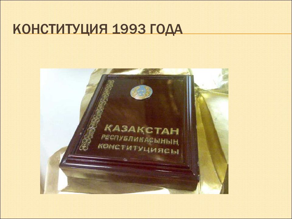 Первая конституция казахстана. Первая Конституция РК 1993. Конституция Республики Казахстан 1993 года. Конституция Казахстана 1995. Принятие Конституции Казахстана.