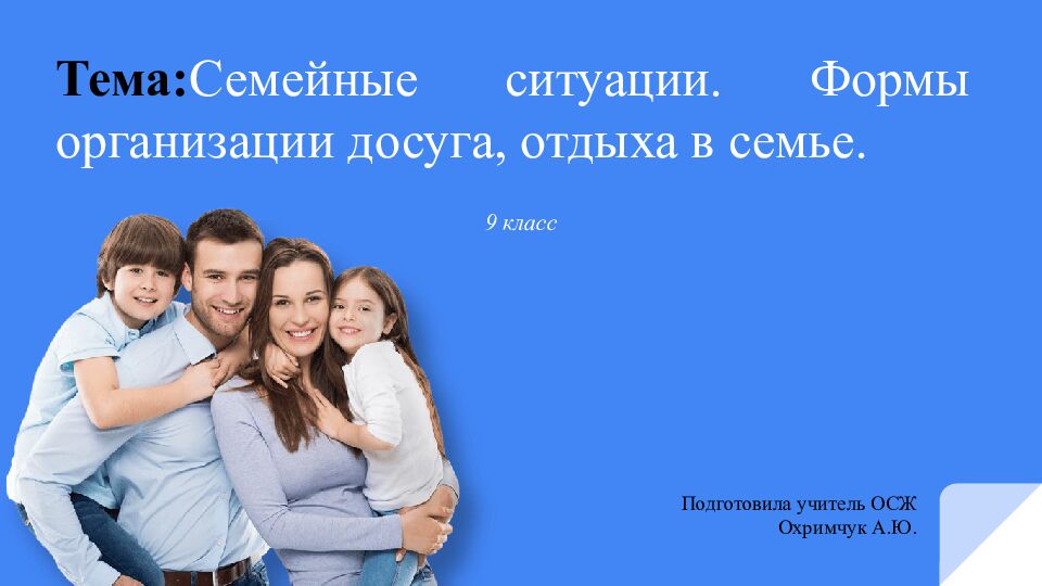 Тема: Семейные ситуации. Формы организации досуга, отдыха в семье.