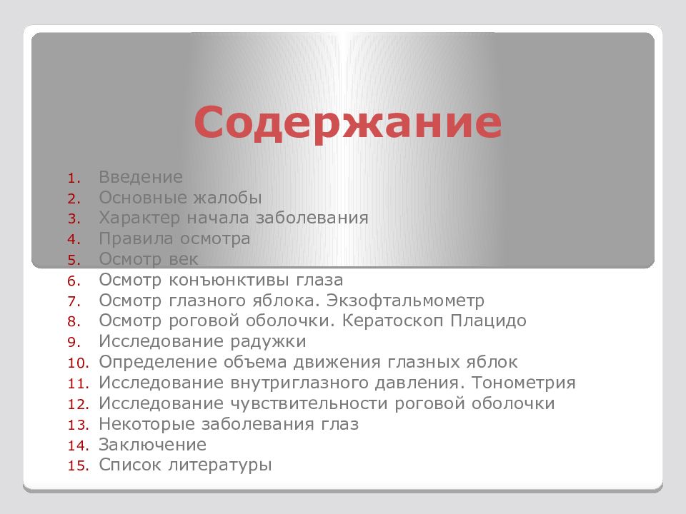 Осмотр век. Осмотр век и глазного яблока. Осмотр век и глазного яблока алгоритм. Кератоскоп Плацидо.