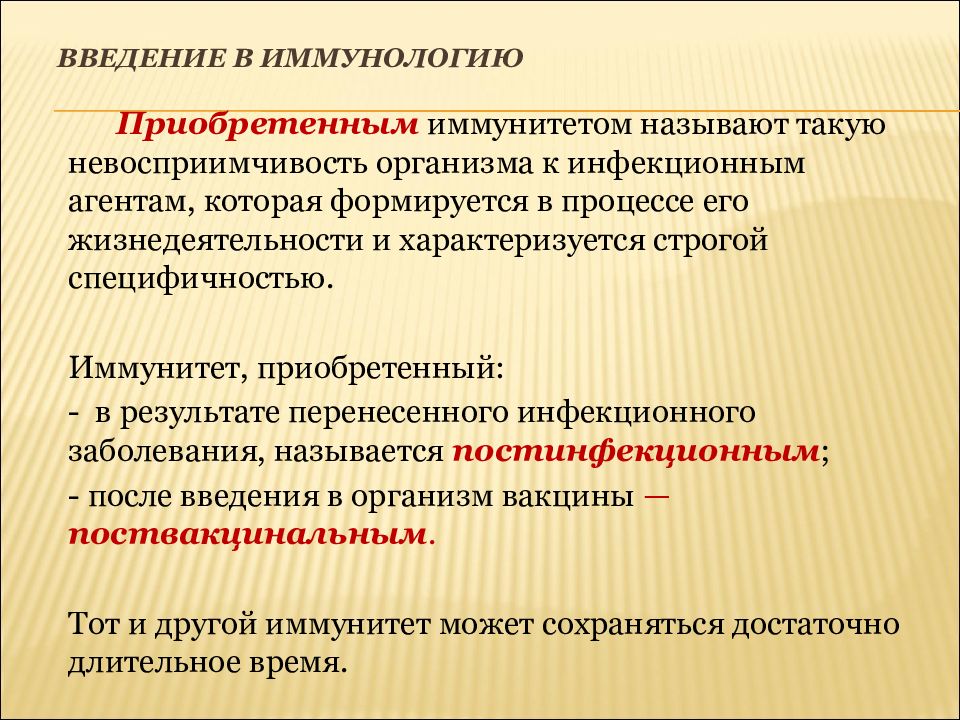 Введение в организм. Невосприимчивость организма к инфекциям. Приобретенный иммунитет иммунология. Невосприимчивость человека к инфекционным заболеваниям это. Введение в иммунологию.