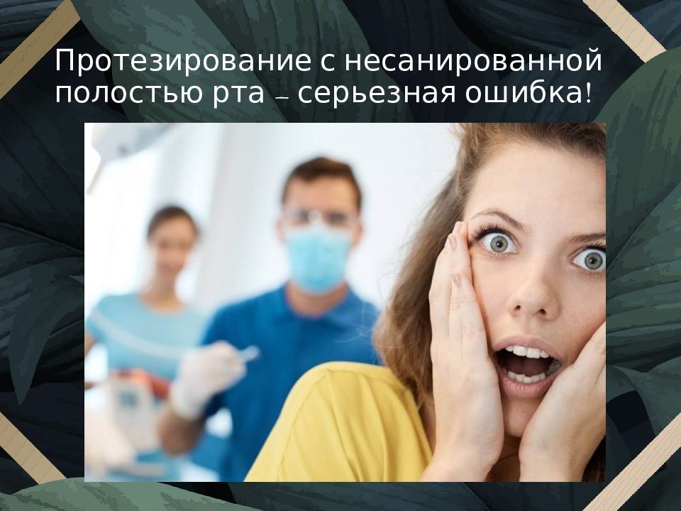 Перед протезированием. Социальное протезирование в психологии это. Рот перед протезированием. Несанированная полость рта. Подготовка перед протезированием.