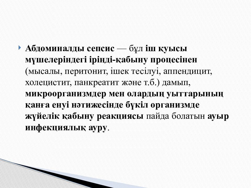 Тақырыбы : Абдоминалды сепсис