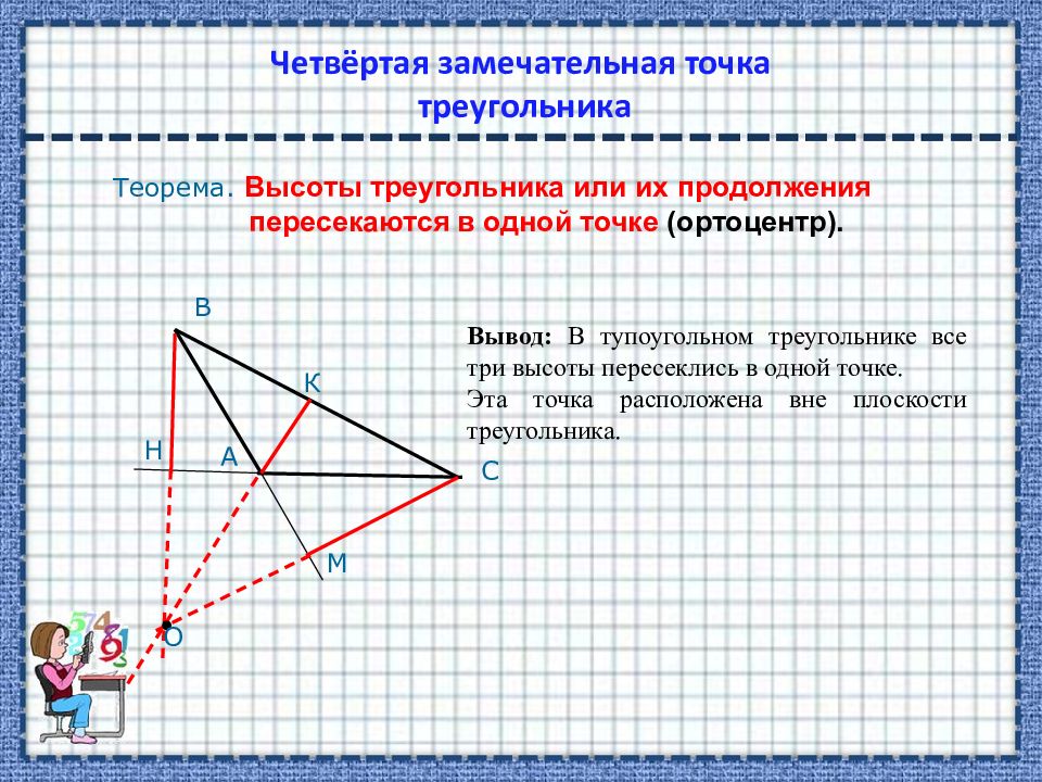 Теорема о пересечении высот треугольника 8 класс. Теорема о пересечении высот треугольника. Пересечение высот в треугольнике. Точка пересечения высот треугольника. Теорема о высотах треугольника.
