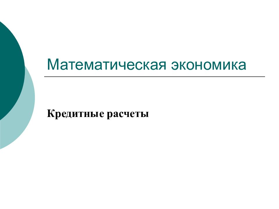 Математическая экономика