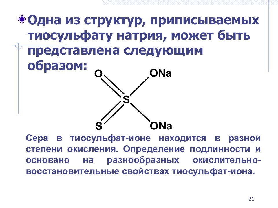 Натрия тиосульфат определение. Тиосульфат натрия степень окисления. Тиосульфат натрия структура. Тиосульфат степень окисления. Восстановительные свойства тиосульфата натрия.