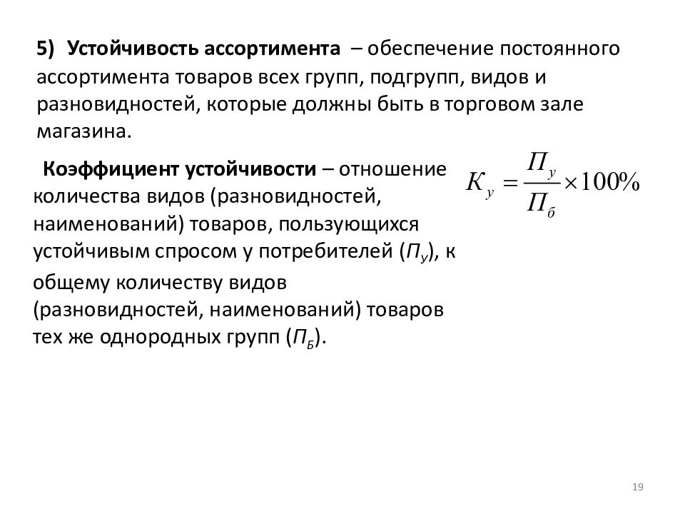 Широта ассортимента формула. Показатель устойчивости ассортимента формула. Устойчивость ассортимента пример расчета. Коэффициент устойчивости ассортимента формула. Управление ассортиментом.