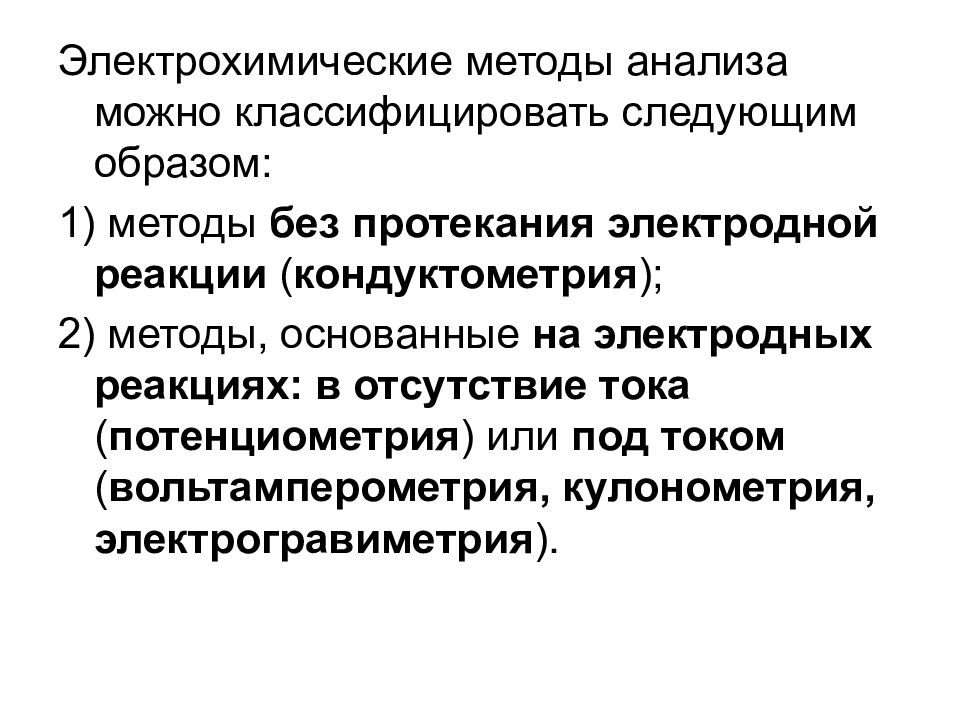 Методы анализа основанные. Классификация электрохимических методов анализа потенциометрия. Электрохимические методы (потенциометрия,. Электрохимическим методы анализа титрирование. Электрохимический метод анализа кондуктометрический метод.