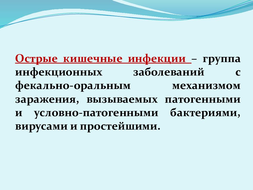 Острый кишечный инфекция у детей презентация