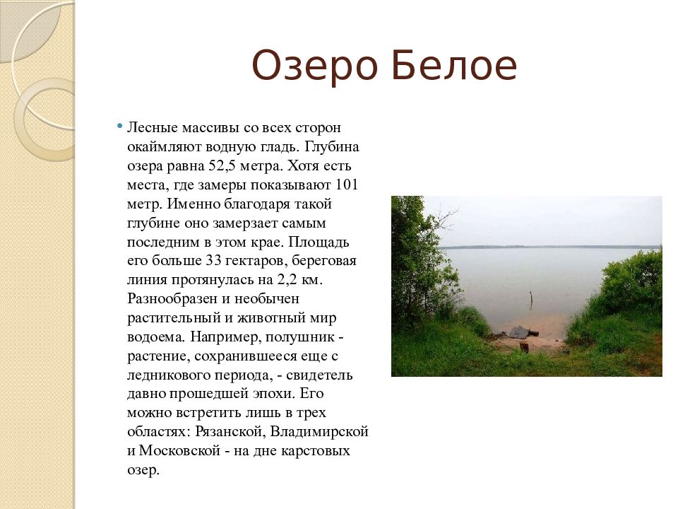 Озеро Белое