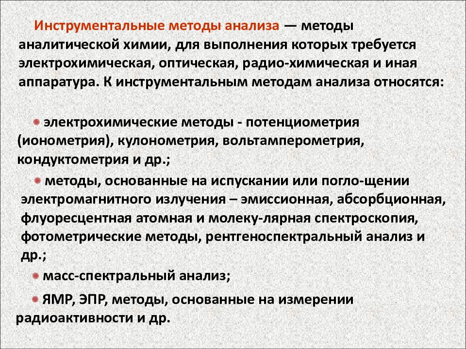 Методы химического анализа. Классификация инструментальных методов анализа. К инструментальным методам анализа полимерных материалов относятся. Инструментальные методы качественного анализа. Классификация инструментальных методов исследования.