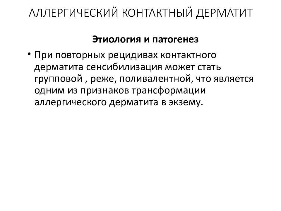 Признаки трансформации. Контактный дерматит патогенез. Контактный дерматит презентация. Аллергический контактный дерматит. Аллергический контактный дерматит поливалентная сенсибилизация.