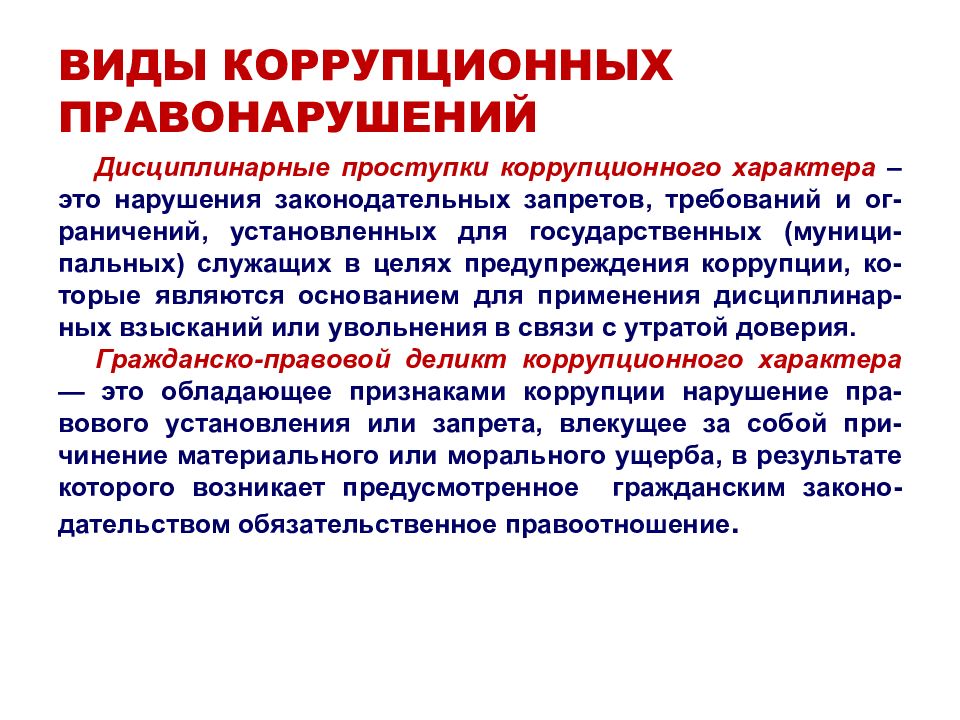 Ответственность за коррупционные правонарушения. Коррупционные правонарушения. Виды и типы коррупционных правонарушений. Виды ответственности за коррупционные правонарушения. Виды коррупциогенного правонарушения.