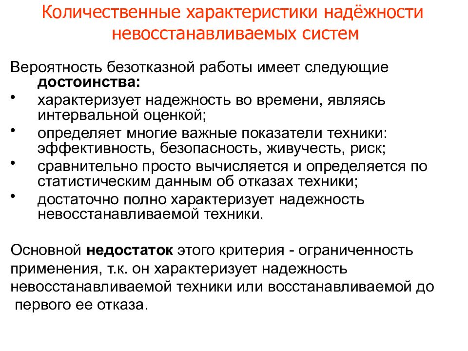 Имеет следующие преимущества. Какими принципами характеризуется надежность системы?. Количественные характеристики надежности. Показатели надежности невосстанавливаемых объектов. Характеристики надежности системы.