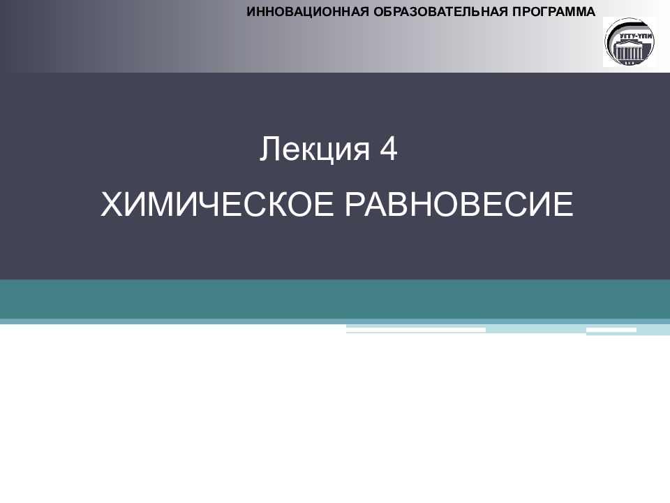 ИННОВАЦИОННАЯ ОБРАЗОВАТЕЛЬНАЯ ПРОГРАММА Лекция 4 ХИМИЧЕСКОЕ РАВНОВЕСИЕ