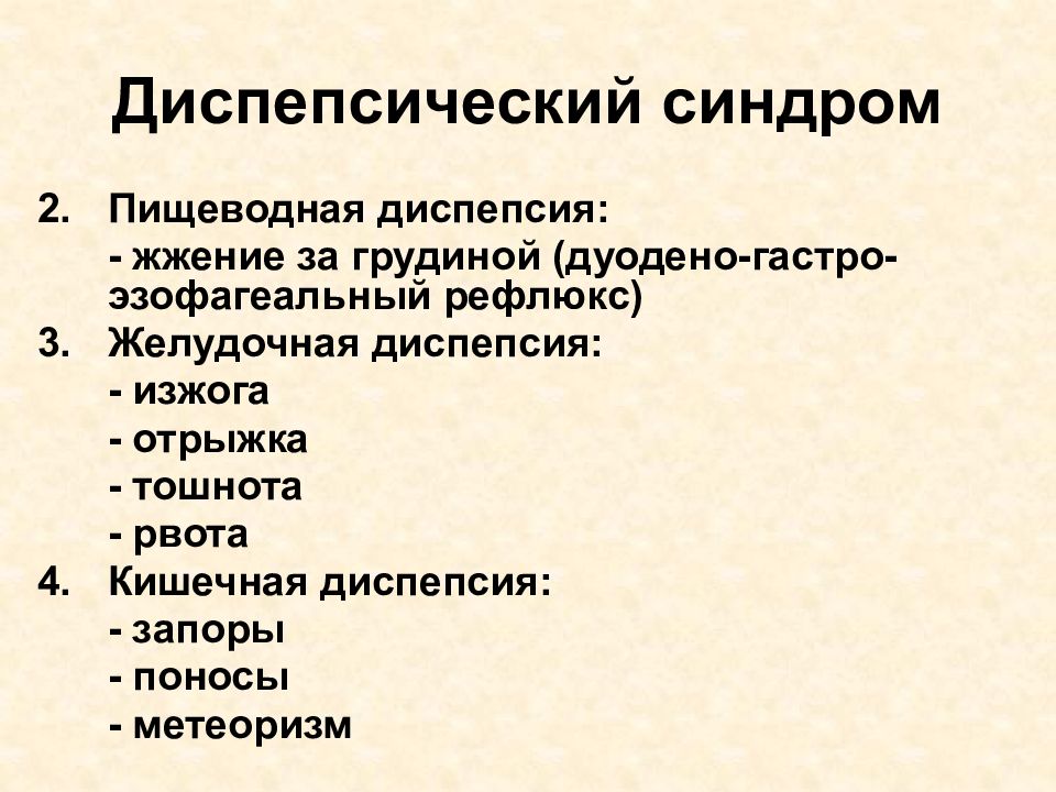 Диспепсические явления. Диспепсический синдром клинические. Синдром диспепсии пропедевтика. Синдром пищеводной диспепсии. Диспепсический синдром параклинические исследования.