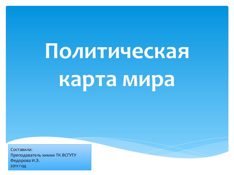 Политическая карта мира