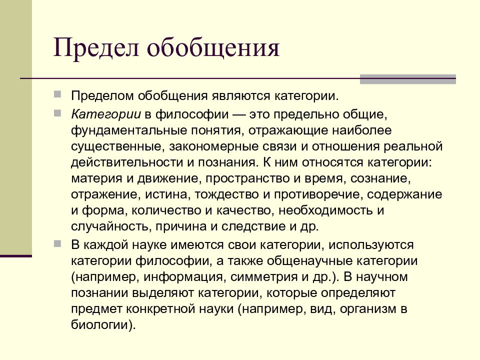 Какое понятие является обобщенным. Предел обобщения. Пределом обобщения являются. Обобщение это в философии. Форма мышления бывает обобщение.