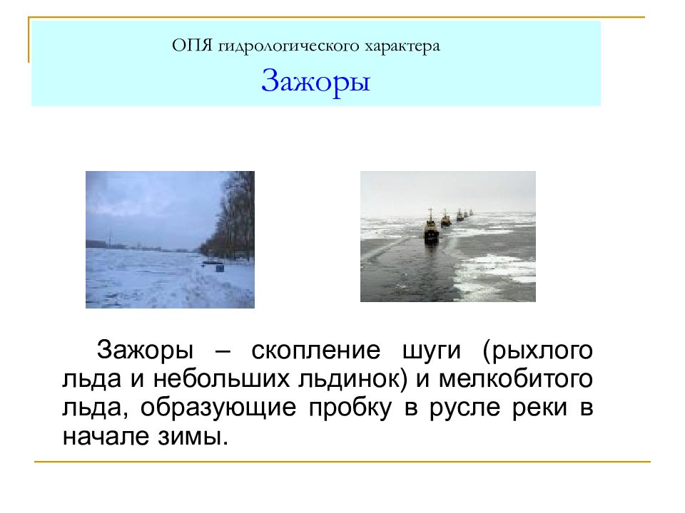 Гидрологического характера. Гидрологические опя. Зажоры гидрологического характера. Скопление Шуги в русле реки. Зажоры способы защиты.