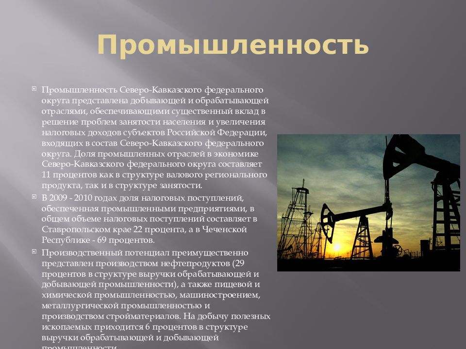 Какая отрасль промышленности обеспечивает экономику нефтью газом. Отрасли промышленности Северного Кавказа. Северный Кавказ добывающая промышленность. Промышленность северногокавкаха. Топливная промышленность.