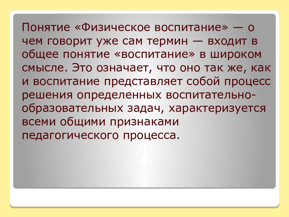 Понятие воспитание. Понятие физическое воспитание. Физическое воспитание представляет собой. Физическое воспитание в широком смысле. Физическое воспитание представляет собой тест с ответами.