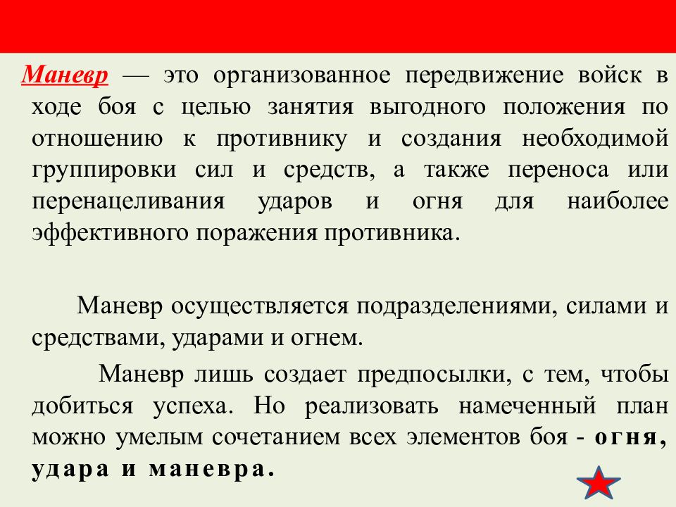 Маневр войсками. Маневр. Маневр - организованное передвижение войск. Маневр силами и средствами. Маневр это простыми словами.