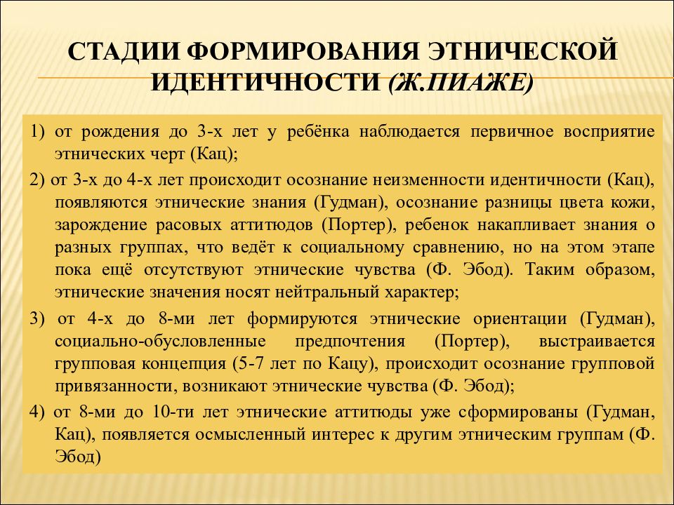 Этническое самосознание. Стадии формирования этнической идентичности. Этапы становления этнической идентичности. Этапы становления этнической идентичности ж Пиаже. Последовательность стадии формирования этнической идентичности.