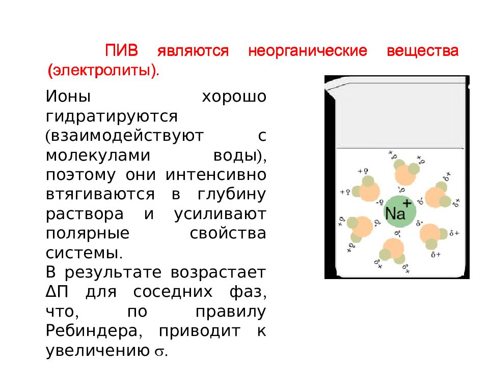 Электролиты пить. Дифильные вещества. Пив вещества примеры. Молекула пав. Строение молекулы пав.