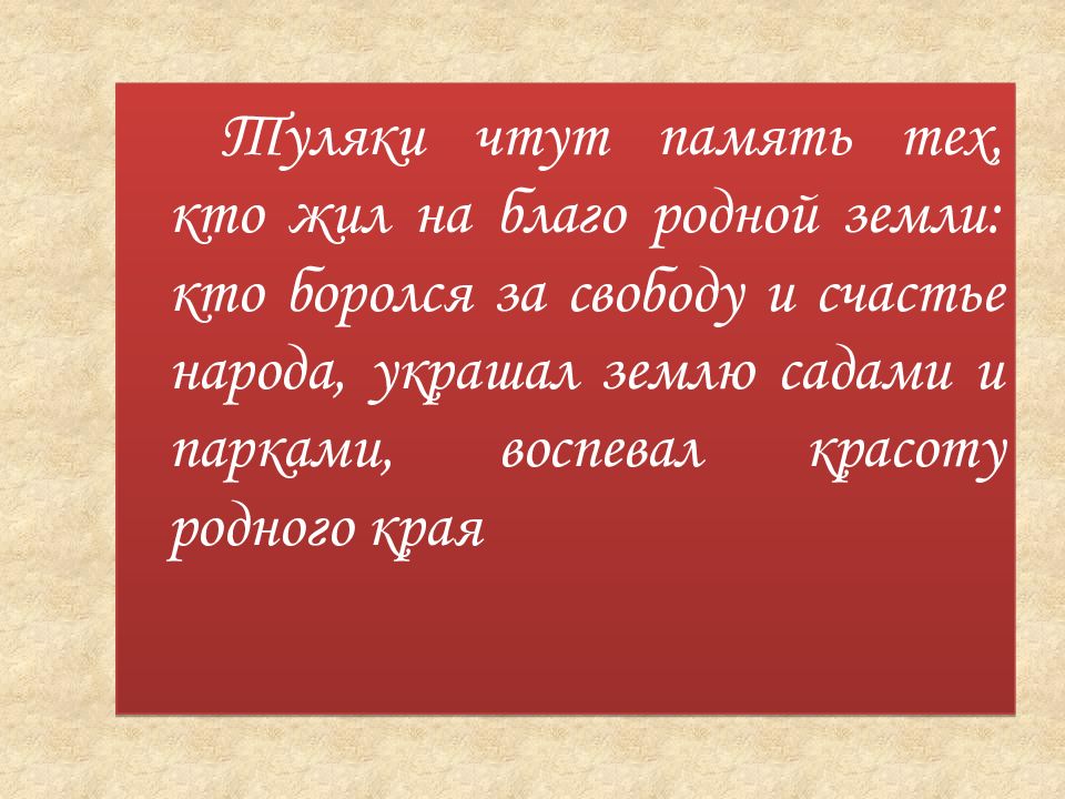 Тула земля моя. Знаменитые туляки прославившие город. Рассказ о знаменитом туляке. Высказывания знаменитых туляков о Тульском крае. Знаменитые тулячки женщины.